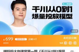 【捐赠[红包]39.99·《AL5460-蝉妈妈大咖课堂第一期《千川从0到1爆量投放模型》【蝉妈妈×尹晨俱乐部】》】