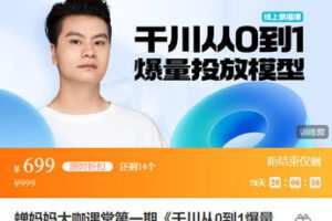 【捐赠[红包]39.99·《AL5460-蝉妈妈大咖课堂第一期《千川从0到1爆量投放模型》【蝉妈妈×尹晨俱乐部】》】