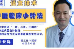 【捐赠[红包]9.90·《Z2267-有道中医教育-中医临床小针法-适宜技术重临床！学完即用！》】