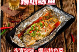 【捐赠[红包]98.00·《AL5285-广安张烧烤涛哥招牌锡纸鲫鱼夜宵烧烤特色菜》】