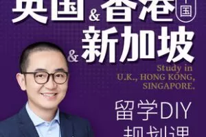 【捐赠[红包]69.90·《YL2829-亮哥留学教育平台-亮哥留学——英港新研究生申请系统班》】