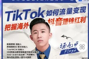 【捐赠[红包]79.90·《C0917-联英跨境精品课-TikTok跨境出海班》】