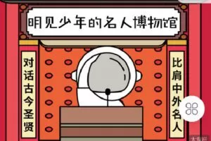 【捐赠[红包]9.90·《C1005-明见少年-明见少年的名人博物馆全季》】