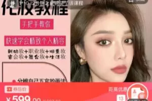 【捐赠[红包]9.90·《C0742-DBZD-女神化妆必修课》】