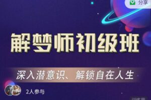 【捐赠[红包]59.90·《C1292-曾奇峰心理工作室-【第4期】解梦师初级班》】