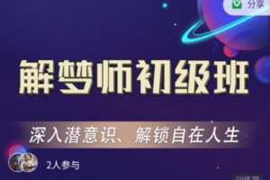 【捐赠[红包]59.90·《C1292-曾奇峰心理工作室-【第4期】解梦师初级班》】