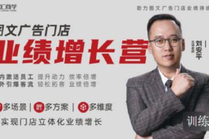 【捐赠[红包]0.00·《C1258-智汇商学线上商学院-图文广告门店——业绩增长营【团队效能&客户增长】》】
