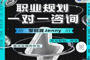 【捐赠[红包]39.90·《C0923-猎萌学堂-《邹剑波老师职业规划一对一咨询》》】