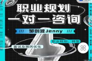 【捐赠[红包]39.90·《C0923-猎萌学堂-《邹剑波老师职业规划一对一咨询》》】