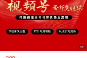 【捐赠[红包]9.99·《AL5266-快马征程电商-视频号带货变现课》】