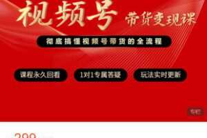 【捐赠[红包]9.99·《AL5266-快马征程电商-视频号带货变现课》】