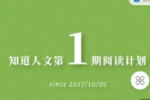 【捐赠[红包]9.90·《Z2595-知道人文-第一期阅读计划（四周年纪念版）》】