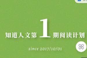 【捐赠[红包]9.90·《Z2595-知道人文-第一期阅读计划（四周年纪念版）》】