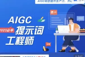 【捐赠[红包]9.90·《C1063-元壤教育-prompt工程师/AIGC提示词工程师》】