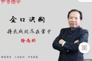 【捐赠[红包]9.90·《C0948-明易国学徐丙昕-金口诀断——得失成败尽在掌中》】