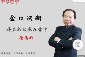 【捐赠[红包]9.90·《C0948-明易国学徐丙昕-金口诀断——得失成败尽在掌中》】