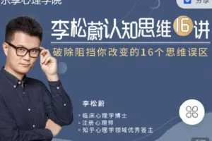 【捐赠[红包]9.90·《C0875-乐享心理学院-李松蔚认知思维16讲，破除阻挡你改变的16个思维误区》】