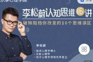 【捐赠[红包]9.90·《C0875-乐享心理学院-李松蔚认知思维16讲，破除阻挡你改变的16个思维误区》】