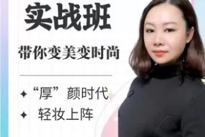 【捐赠[红包]3.00·《AL5507-白彬聊扮美化妆实战班（零基础）专业、实用、时尚》】