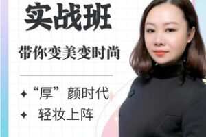 【捐赠[红包]3.00·《AL5507-白彬聊扮美化妆实战班（零基础）专业、实用、时尚》】