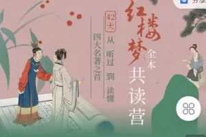 【捐赠[红包]19.90·《C0717-三联中读-第1期|刘晓蕾《红楼梦》全本共读营》】