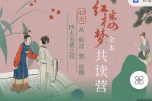 【捐赠[红包]19.90·《C0717-三联中读-第1期|刘晓蕾《红楼梦》全本共读营》】