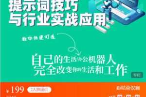 【捐赠[红包]19.99·《AL5513-ChatGPT提示词技巧与行业实战应用》】