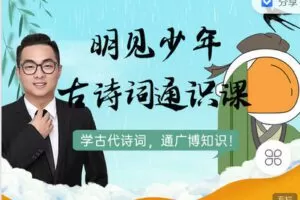 【捐赠[红包]19.90·《C0999-明见少年-明见少年古诗词通识课》】