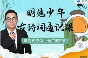 【捐赠[红包]19.90·《C0999-明见少年-明见少年古诗词通识课》】