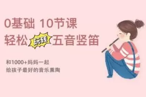 【捐赠[红包]29.90·《YL2901-天使在线学院-0基础10节课，轻松入门五音竖笛，给孩子最好的音乐熏陶-第20期》】
