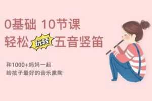 【捐赠[红包]29.90·《YL2901-天使在线学院-0基础10节课，轻松入门五音竖笛，给孩子最好的音乐熏陶-第20期》】