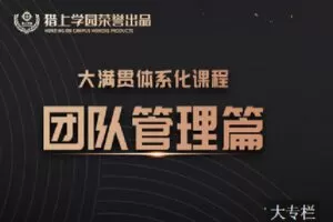 【捐赠[红包]39.90·《C0945-猎上学园在线学习平台-大满贯课程模块-《团队管理》》】