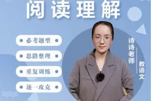 【捐赠[红包]39.90·《YL2918-沐恩教育-《阅读理解》—-诗诗老师》】