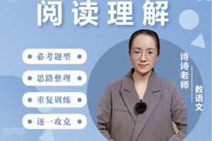 【捐赠[红包]39.90·《YL2918-沐恩教育-《阅读理解》—-诗诗老师》】