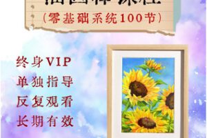 【捐赠[红包]36.50·《AL5633-零基础油画棒系统课程(100节)_喜欢画画的大鹏》】