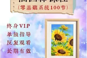 【捐赠[红包]36.50·《AL5633-零基础油画棒系统课程(100节)_喜欢画画的大鹏》】