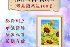 【捐赠[红包]36.50·《AL5633-零基础油画棒系统课程(100节)_喜欢画画的大鹏》】