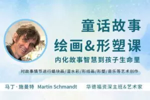 【捐赠[红包]29.90·《YL2862-天使在线学院-儿童艺术启蒙①·童话故事绘画-形塑视频课-内化故事智慧到孩子生命里-Martin》】