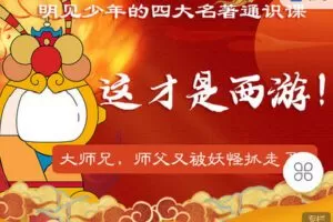 【捐赠[红包]9.90·《C1000-明见少年-明见少年的四大名著通识课《这才是西游》》】