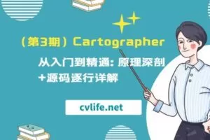 【捐赠[红包]29.90·《YL2925-计算机视觉life的店铺-（第3期）Cartographer从入门到精通：原理深剖+源码逐行详解》】