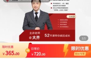 【捐赠[红包]19.99·《AL5545-大齐人性认知成长课》】