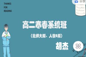 【捐赠[红包]39.90·《C0904-高中数学视野-高二寒春系统班（北师大、人教B版）直播+录播》】