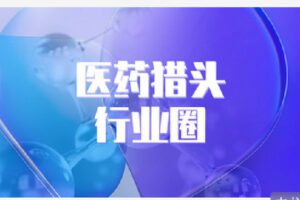 【捐赠[红包]9.90·《C0947-猎上学园在线学习平台-医药行业圈》】