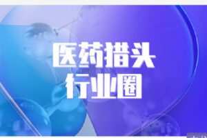 【捐赠[红包]9.90·《C0947-猎上学园在线学习平台-医药行业圈》】