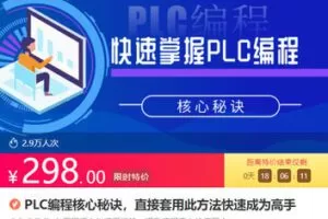 【捐赠[红包]29.80·《AL5391-“王俊杰工控PLC编程核心秘诀，零基础也能快速成为高手》】