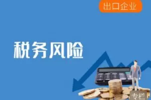 【捐赠[红包]9.90·《Z4087-华税-上新 | 出口企业退（免）税日常风险难点、重点（8.26）》】