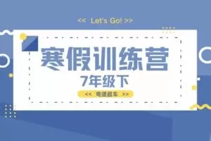 【捐赠[红包]29.90·《YL3025-依依老师微课堂-7下预习-寒假训练营（浙教版）》】