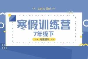 【捐赠[红包]29.90·《YL3023-依依老师微课堂-7下预习-寒假训练营（湘教版）》】