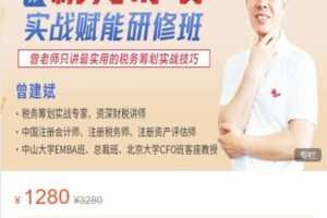【捐赠[红包]58.88·《AL5367-税务筹划实战赋能研修班》】