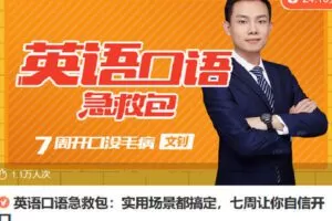 【捐赠[红包]6.90·《Z7301-lizhi-英语口语急救包：实用场景都搞定，七周让你自信开口》】